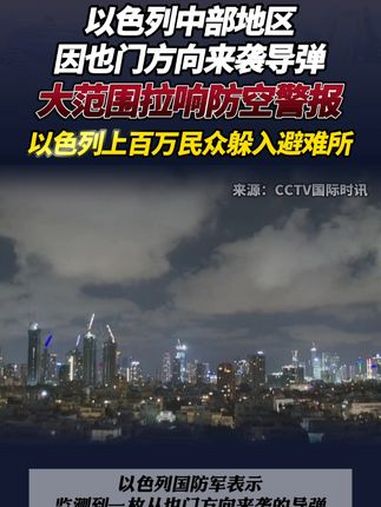 以色列1小时拉响1864个警报